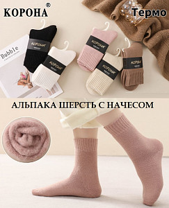 Термоноски женские с начесом из шерсти альпака КОРОНА